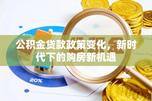 汾西公积金贷款政策变化，新时代下的购房新机遇
