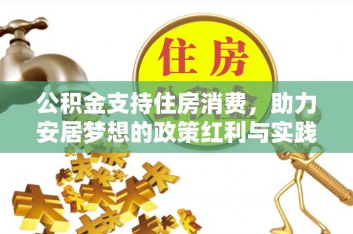 汾西公积金支持住房消费，助力安居梦想的政策红利与实践
