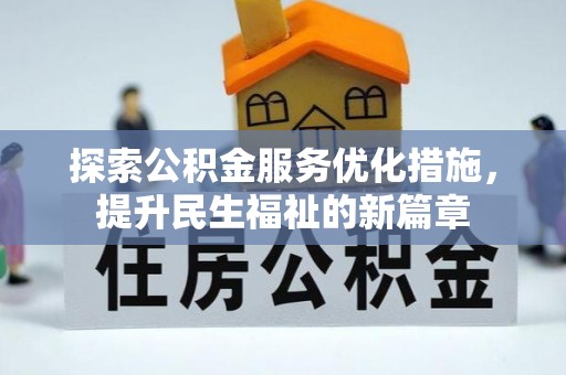 汾西探索公积金服务优化措施，提升民生福祉的新篇章