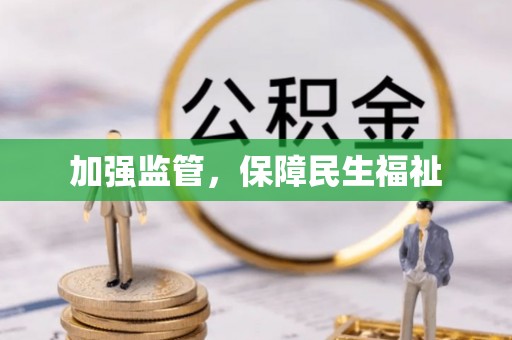 汾西加强监管，保障民生福祉