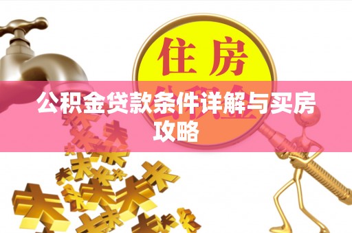 汾西公积金贷款条件详解与买房攻略