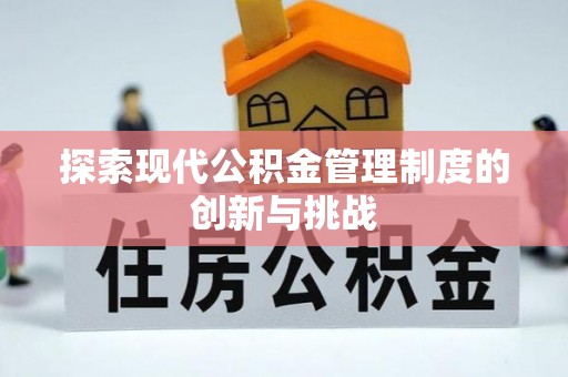 汾西探索现代公积金管理制度的创新与挑战