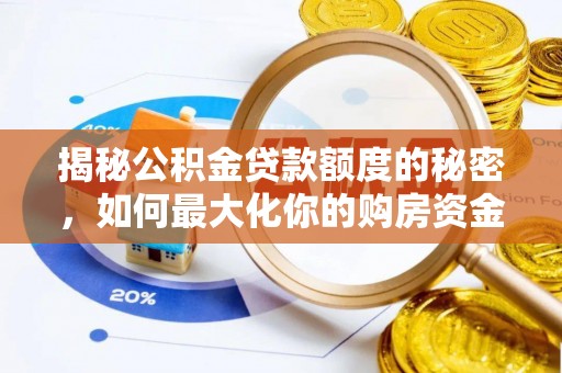 汾西揭秘公积金贷款额度的秘密，如何最大化你的购房资金？
