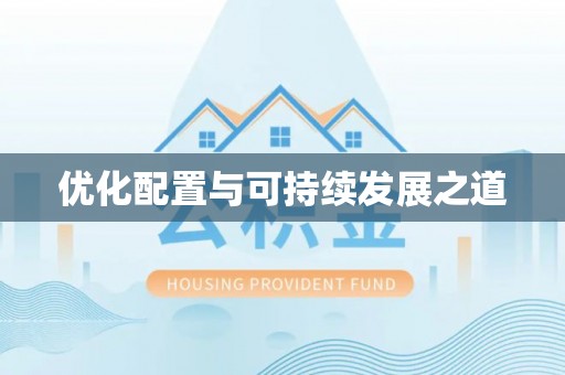 汾西优化配置与可持续发展之道