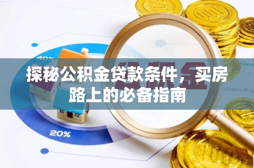 汾西探秘公积金贷款条件，买房路上的必备指南