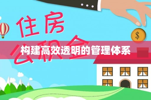 汾西构建高效透明的管理体系