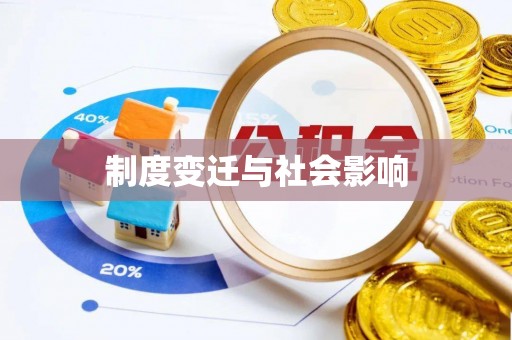 汾西制度变迁与社会影响