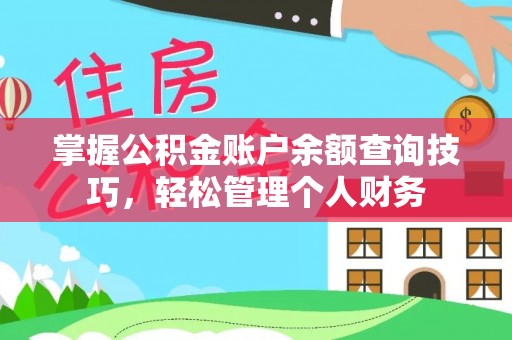 汾西掌握公积金账户余额查询技巧，轻松管理个人财务