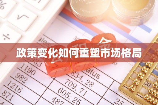 汾西政策变化如何重塑市场格局