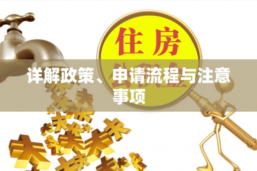 汾西详解政策、申请流程与注意事项